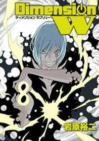 image of ディメンションW(8) (ヤングガンガンコミックススーパー)