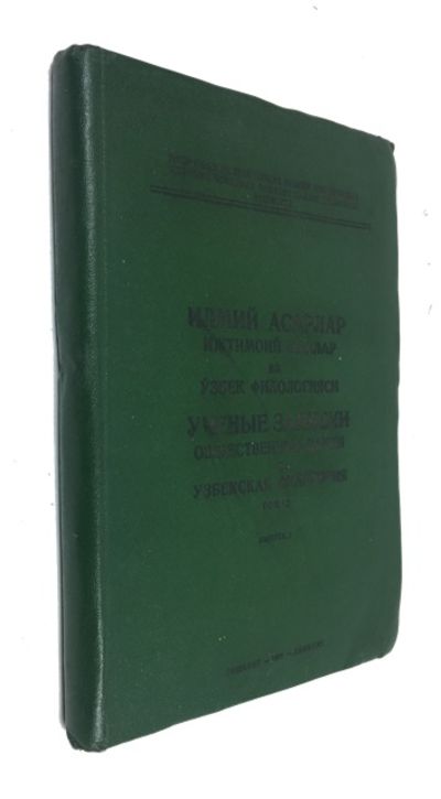 Ilimi asarlar: izhtimoii fanlar va uzbek filologiiasi = Uchenye zapiski obshchestvennye nauki i uzbekskaia filologiia. t. 43, vyp. 1