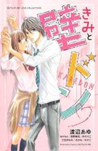 きみと壁ドン (講談社コミックスフレンド B)