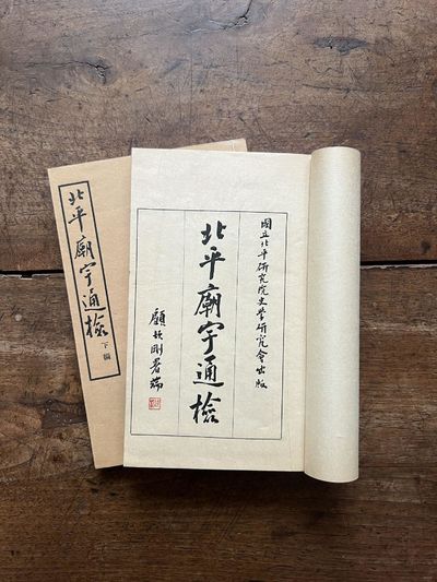 Beiping miao yu tong jian 北平廟宇通檢 [Comprehensive Inventory of Temples in Beiping]