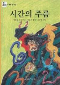 image of A Wrinkle In Time (Madeleine L'Engle's Time Quintet) (Korean Edition)