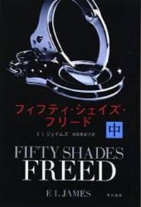 image of Fifty Shades Freed (Japanese Edition)