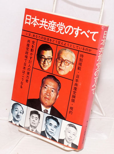Nihon Kyosanto no subete 日本共産党のすべて ima anata no seikatsu o do kaeyo to shite iru no ka いまあなたの生活をどう变えようとしているのか