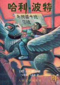 image of Harry Potter and the Prisoner of Azkaban (Chinese Edition)
