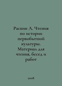 Raskin A. Reading on the history of primitive culture. Material for reading, talking and writing...