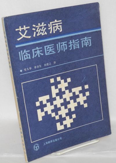Ai Zi Bing Lin Chuang Yi Shi Zhi Nan E Ae C A Aºsaœ A ˆaeœ A By Ebbesen Peter Shi Jiuhua Translator A A A Zi ˆe I Search For Rare Books Abaa