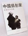 Zhongguo she ying jia Zhu Xianmin zuo pin ji / The works of Chinese photographer Zhu Xianmin