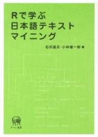Rで学ぶ日本語テキストマイニング
