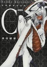 C- 黒咲練導作品集
