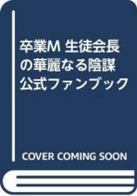 image of 卒業M 生徒会長の華麗なる陰謀 公式ファンブック