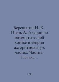 N. K. Vereshchagin, Shen A. Lectures on Mathematical Logic and Algorithm Theory in 3 Parts. Part...