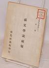 Sun Wen xue shuo po yi 孫文學說破疑