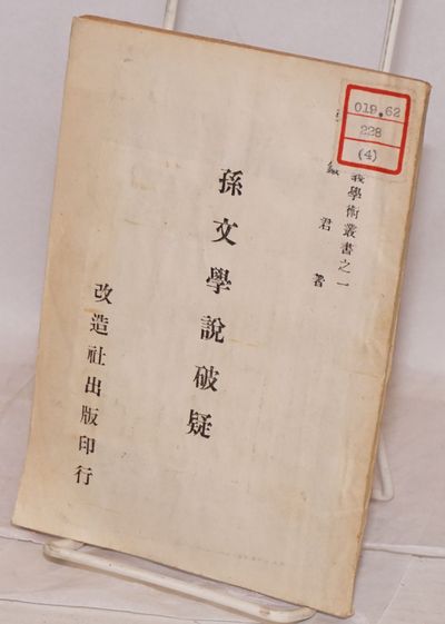 Sun Wen xue shuo po yi 孫文學說破疑