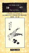 CLASSIFIED COLLECTIONS OF FACSIMILES OF CHINESE OLD MASTERS #8