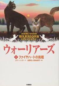 image of Warriors: Rising Storm (Japanese Edition)