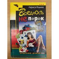 Vrednost ne porok / Вредность не порок