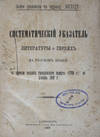 Систематический указатель литературы о евреях на русском языке/ Sistematicheskii ukazatel literatury o evreiakh na russkom iazyke so vremeni vvedeniia grazhdanskogo shrifta (1708) po dekabr' 1889 g. (Systematic Guide to Russian-Language Literature About Jews. Supplement to the journal "Voskhod")