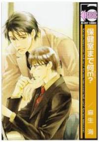 image of 保健室まで何m? (新装版) (ビーボーイコミックス)