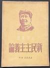 Xin min zhu zhu yi lun 新民主主義論