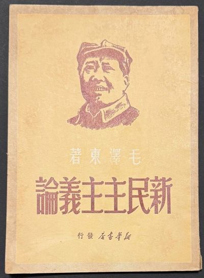 Xin min zhu zhu yi lun 新民主主義論