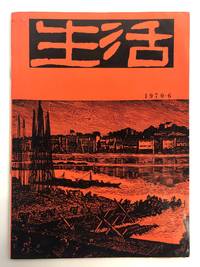 image of Sheng huo (Jun. 1970) çæ´»