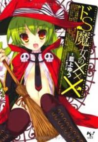 image of ドS魔女の××× (このライトノベルがすごい!文庫)