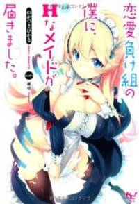 恋愛負け組の僕に、Hなメイドが届きました。...