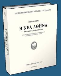 image of He nea Athena protevousa tou Hellenismou