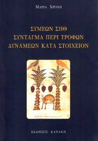 cover of Syntagma peri trophon dynameon kata stoicheion