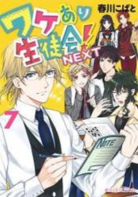 image of ワケあり生徒会!NEXT (7) (魔法のiらんど文庫)