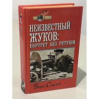 Neizvestnyj Zhukov: portret bez retushi v zerkale epokhi / Неизвестный Жуков:...