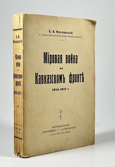 Mirovaya voyna na Kavkazskom fronte. 1914-1917 g.