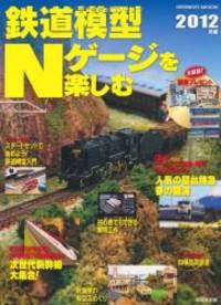 鉄道模型Nゲージを楽しむ 2012年版 (SEIBIDO MOOK)