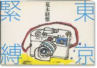 Tokyo Bondage [Kinbaku] (First Edition)