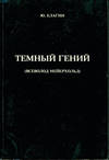 Tjomnyj Genij Vsevolod Mejerhol’d = The Dark Genius of Vseovold Meyerhold.