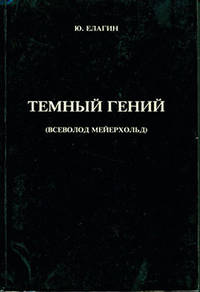 Tjomnyj Genij Vsevolod Mejerhol'd = The Dark Genius of Vseovold Meyerhold. by Juri Elagin - Paperback - from Alan Wofsy Fine Arts (SKU: 19-1088)