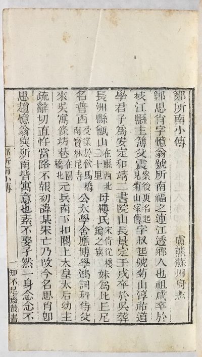 Zheng suo nan xian sheng wen ji 鄭所南先生文集