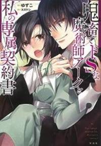 image of 鬼畜でドSな魔術師アークと私の専属契約書