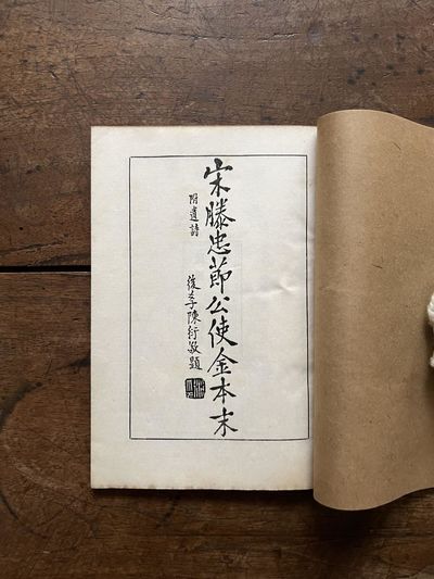 Song Teng Zhongjiegong shi Jin ben mo 宋滕忠節公使金本末 [Chronological Account of the Loyal and Upright Lord Teng of the Song’s Embassy to the Jin] [with] Teng Zhongjiegong yi shi 滕忠節公遺詩 [Posthumous Poetry by the Loyal and Upright Lord Teng]
