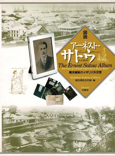 The Ernest Satow album. Portraits of a British diplomat in young Japan / アーティスト・サトウ幕末維新のイギリス外交官