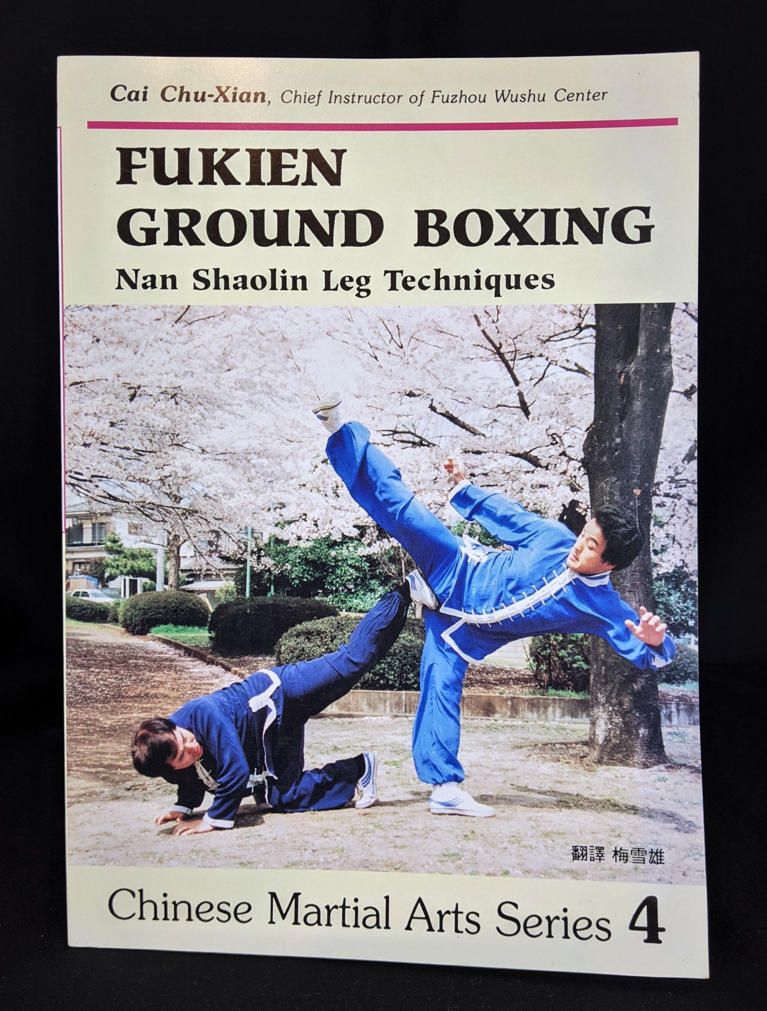 BIBLIO Fukien Ground Boxing Nan Shaoling Leg Techniques (Chinese