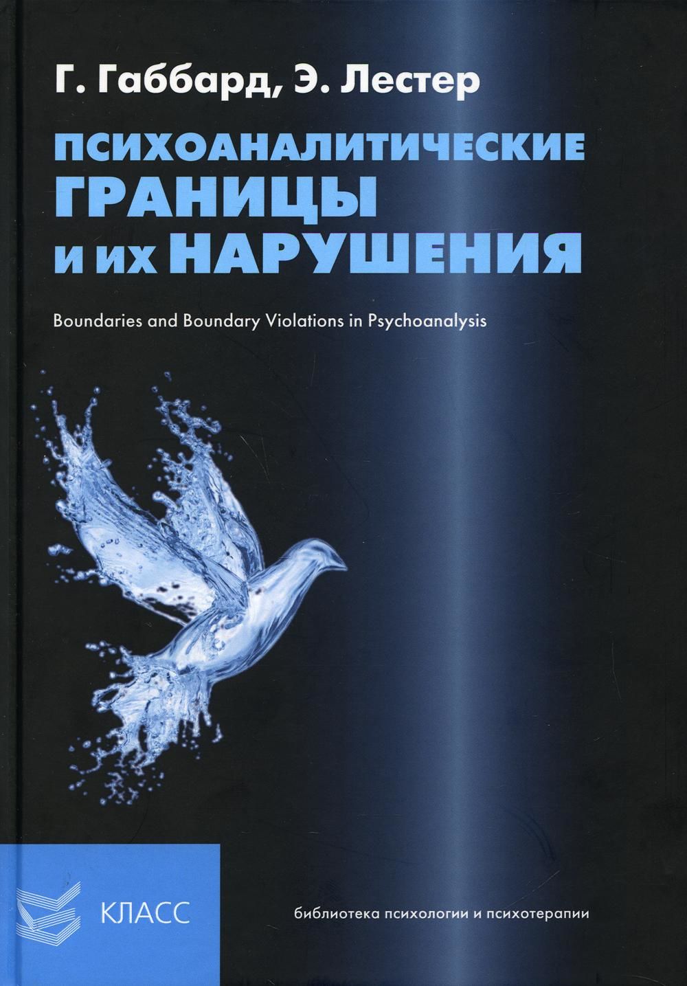 Психоаналитические границы и их нарушения by Габбард Г.о., Лестер Э.п ...