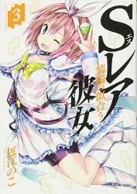 image of Sレア装備の似合う彼女(3): 裏少年サンデーコミックス