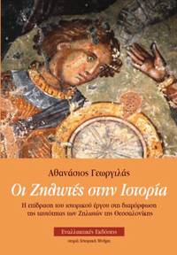 image of Hoi Zelotes sten historia