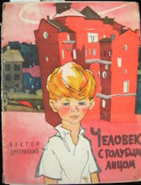 Chelovek S Golubym Lichom. by Viktor Dragunskii - Paperback - 1963 - from The Owl at the Bridge (SKU: 102134)