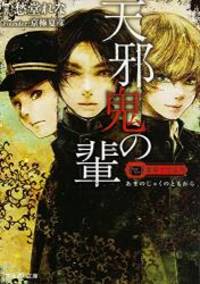 薔薇十字叢書 天邪鬼の輩 (富士見L文庫) - Used Books