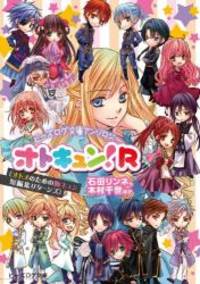 ビーズログ文庫アンソロジー オトキュン!R
