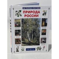 Priroda Rossii / Природа России