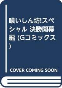 喰いしん坊!スペシャル 決勝開幕編 (Gコミックス)