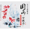 Painting a study will be (big plate characters): Fish(Chinese Edition)